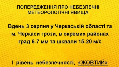 "Жовтий" рівень небезпечності: черкащан попереджають про грози, град і шквали "Жовтий" рівень небезпечності: черкащан попереджають про грози, град і шквали