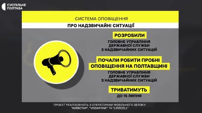 Оповіщення про надзвичайні ситуації на Полтавщині: коли завершать тестування Оповіщення про надзвичайні ситуації на Полтавщині: коли завершать тестування