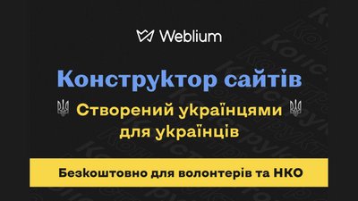 Український конструктор сайтів надає безкоштовний доступ тим, хто створює проєкти для України