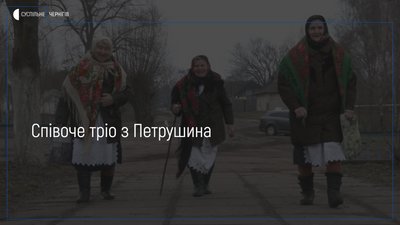 За 70 років зібрали більше сотні фольклорних пісень: історія тріо "Журавка" з Петрушина