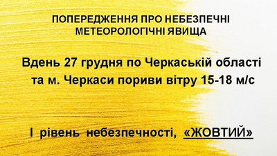 На Черкащині прогнозують штормовий вітер На Черкащині прогнозують штормовий вітер