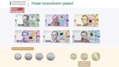 Нове покоління гривні: купюри та монети Нове покоління гривні: купюри та монети