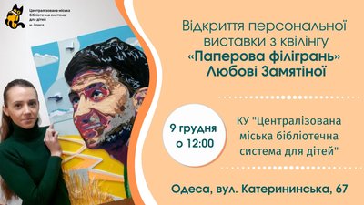 виставка паперова філігрань Любов Замятіна виставка паперова філігрань Любов Замятіна