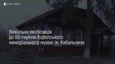 Нову експозицію підготували до ювілею Коропського музею Кибальчича: деякі експонати покажуть вперше