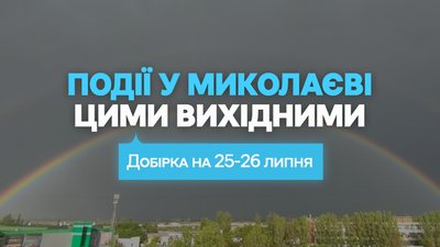 Куди піти у Миколаєві 25 та 26 липня