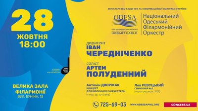 Концерт Національного одеського філармонійного оркестру. Концерт Національного одеського філармонійного оркестру.