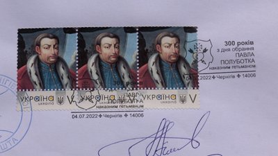 У Чернігові погасили марки спеціальним штемпелем до 300-річчя, коли Павло Полуботок став наказним гетьманом