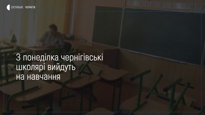 З понеділка чернігівські школярі вийдуть на навчання