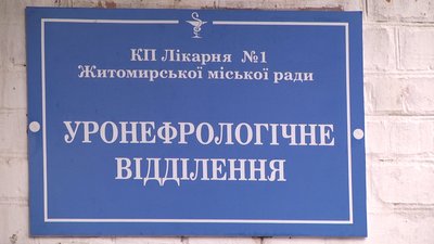 У Житомирі уронефрологічне відділення лікарні №1 перепрофілювали для лікування хворих на COVID-19 У Житомирі уронефрологічне відділення лікарні №1 перепрофілювали для лікування хворих на COVID-19