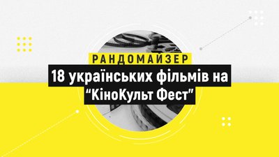 Дізнайтесь, який фільм варто подивитись на "КіноКульт Фест". Рандомайзер