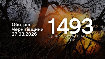 Обстріли прикордоння Чернігівщини за 27 березня 2026 року