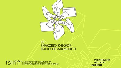 Сьогодні останній день голосування за найзнаковіші книжки української Незалежності