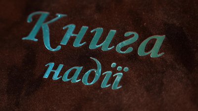У Хмельницькому створили Книгу Надії для родин зниклих безвісти, Хмельницький