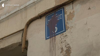 У Харкові невідомі облили фарбою адресні таблички У Харкові невідомі облили фарбою адресні таблички