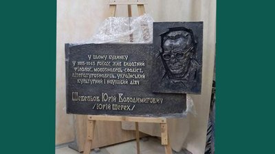 Дошка Юрію Шевельову після відновлення у 2021 році
