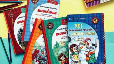 Серія "Дивовижні пригоди в лісовій школі" Всеволода Нестайка