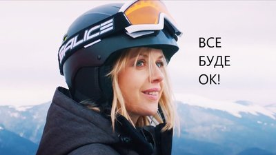 Сніг в очі. Рецензія на "Все буде ок!" про рекламу щастя на Буковелі Сніг в очі. Рецензія на "Все буде ок!" про рекламу щастя на Буковелі