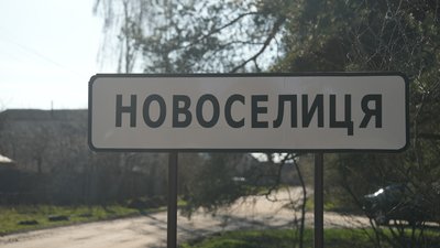 Новоселиця