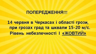 "Жовтий" рівень небезпеки: черкащан попереджють про грози "Жовтий" рівень небезпеки: черкащан попереджють про грози