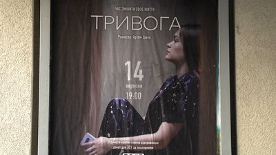 У Житомирі відбулася прем'єра фільму "Тривога" – гроші від продажу квитків передадуть на потреби ЗСУ