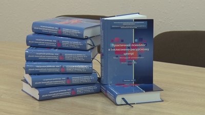 У Миколаєві видали книгу, яка допоможе у роботі з дітьми з інклюзією У Миколаєві видали книгу, яка допоможе у роботі з дітьми з інклюзією