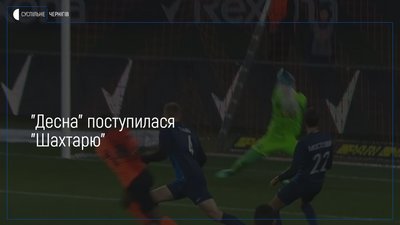 "Десна" мінімально поступилася "Шахтарю"