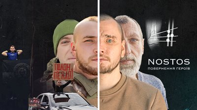 Nostos. Повернення героїв — проєкт, присвячений ветеранам й за участі самих ветеранів та ветеранок, які повертаються з війни до цивільного життя