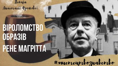 Лекція про Рене Магрітта в Одесі Лекція про Рене Магрітта в Одесі