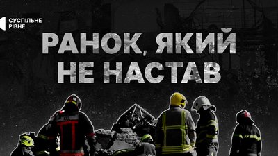 Кавер проєкту «Ранок, який не настав»