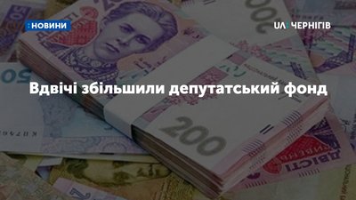 Депутати Чернігівської міськради проголосували за збільшення депфонду вдвічі
