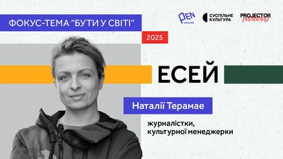 Наталя Терамае