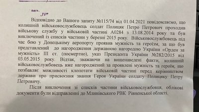 Військова частина не клопотатиме про Героя України "кіборгу" з Рівненщини Військова частина не клопотатиме про Героя України "кіборгу" з Рівненщини