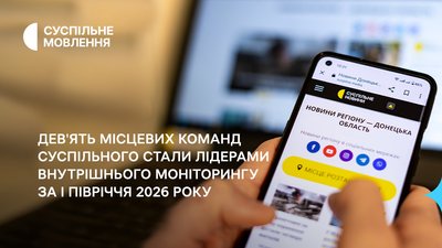 Внутрішній моніторинг Суспільного, якість контенту місцевих команд, I півріччя 2026