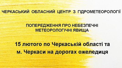Черкащан попереджають про ожеледицю Черкащан попереджають про ожеледицю