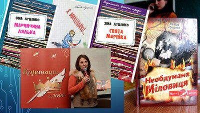 Зінаїда Луценко: "Письменництво для мене – це як в дитинстві писати щоденники" Зінаїда Луценко: "Письменництво для мене – це як в дитинстві писати щоденники"