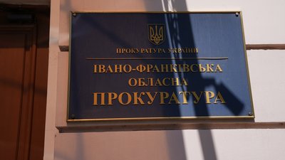 Франківськ, обласна прокуратура