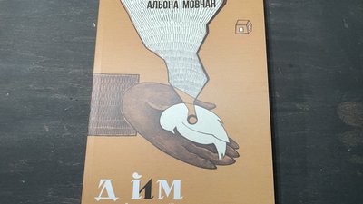 у Херсоні презентували збірку віршів поетеси Альони Мовчан у Херсоні презентували збірку віршів поетеси Альони Мовчан