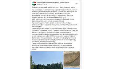 Скрін Facebook-сторінки Шепетівської районної держаної адміністрації. Скрін Facebook-сторінки Шепетівської районної держаної адміністрації.