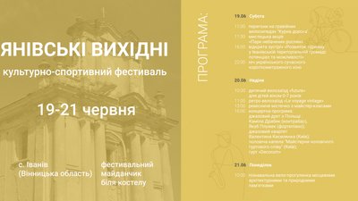 На Вінниччині розпочався третій культурно-спортивний фестиваль “Янівські вихідні” На Вінниччині розпочався третій культурно-спортивний фестиваль “Янівські вихідні”