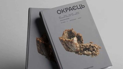Книжка «Окраєць» бійця «Азову» Дмитра «Расті» Канупєра