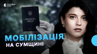 Мобілізація на Сумщині, евакуація з 5-км зони, перший випадок родинної трансплантації — Тиждень.Суми