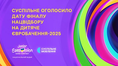 Дитяче Євробачення-2025