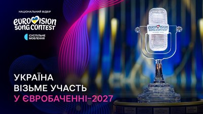 Євробачення 2027 Україна