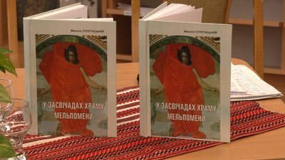 В Івано-Франківську презентували книгу про знакових театралів Прикарпаття В Івано-Франківську презентували книгу про знакових театралів Прикарпаття