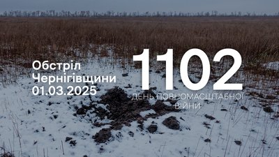 Обстріли прикордоння Чернігівщини 1 березня 2025 року, 1102 день