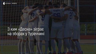 Стало відомо, з ким «Десна» зіграє на зборах у Туреччині