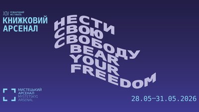 Книжковий Арсенал 2026