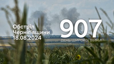 обстріли прикордоння Чернігівщини 907 день, 18 серпня 2024 року