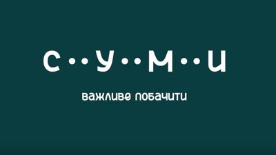 Сумам намалювали логотип і презентували Стратегію розвитку