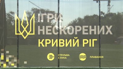 У Кривому Розі проходять всеукраїнські змагання "Ігри Нескорених 2021"